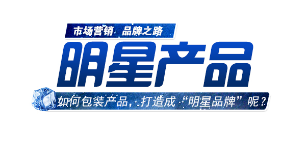如何包裝產(chǎn)品，進行明星品牌打造.jpg