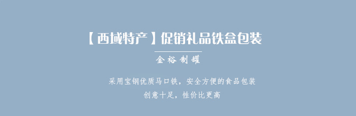 【西域特產(chǎn)】商家贈品專用包裝，小型禮品鐵盒包裝_01.jpg